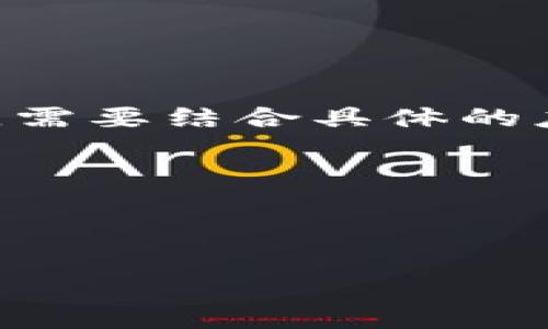   广东区块链平台详解：如何推动数字经济发展 / 
 guanjianci 区块链, 广东, 数字经济, 技术创新 /guanjianci 

在近年来，区块链作为一种革命性的信息技术，正逐步渗透到各个行业领域，包括金融、供应链管理、医疗、版权保护等。广东省作为中国经济最发达的省份之一，也在加大力度推进区块链技术的应用和发展。本文将详细介绍广东的区块链平台及其对数字经济发展的推动作用。

区块链技术概述
区块链是一种以去中心化、不可篡改和匿名性为基本特征的分布式数据库技术。它通过将数据按照时间顺序打包成区块并通过密码学方法链接，形成一条不可更改的数据链条。每个区块都包含了一定数量的交易信息，并在网络中通过共识算法进行验证，从而维护整个网络的安全性和可信性。

区块链的应用不仅限于金融领域，随着技术的成熟，越来越多的行业开始关注并利用这种技术以提高效率和透明度。由于其去中心化的特点，区块链在消除中介、降低交易成本等方面表现得尤为突出。

广东区块链平台的现状与发展
广东省在区块链领域的探索与实践走在了全国的前列。随着数字经济的崛起，广东省政府制定了一系列政策鼓励区块链技术的发展。许多地方政府和企业纷纷参与到区块链平台的建设中，推动技术的应用和落地。

例如，广州市和深圳市已经建立了自己的区块链生态系统。广州市的区块链技术服务机构积极培养区块链专才，促进与高校、科研院所的合作，推动技术的研究和应用。而深圳市则通过政策扶持，加速区块链技术与金融科技、智能制造等领域的结合。

广东区块链平台的典型案例分析
广东的区块链平台应用案例众多，其中不乏成功的范例。例如，广东省应用的“区块链电子发票”项目实现了发票的开具、传递、存储、查验的全过程追溯，提升了企业的财务透明度，降低了税务风险。

另外，深圳的“区块链供应链金融”项目通过区块链技术，实现了对供应链上各环节的数字化管理，解决了传统供应链金融中的信息不对称问题，有效降低了融资成本，让更多中小企业获得了融资机会。

推动数字经济发展的力量
区块链技术的逐步落地，为广东省的数字经济发展注入了新的活力。通过区块链，可以实现数据共享、交易透明，从而提高了行业的整体效率，推动了新兴产业的发展。

同时，借助区块链技术，广东企业能够更好地保护其知识产权、提升产品追溯能力，推动传统产业的转型升级。在数字经济日益发展的今天，广东的区块链应用无疑为其他区域提供了可借鉴的经验。

相关问题一：区块链如何保障数据安全性？
在数字经济时代，数据安全成为了各行各业关注的焦点。区块链通过加密算法、共识机制等手段，确保了数据的安全性与不可篡改性，具体体现在以下几个方面：

首先，区块链采用了密码学的散列函数，将交易信息转化为固定长度的哈希值。因为即便是区块内的一字之差，哈希值也会发生巨大的变化，这保证了数据的完整性。其次，区块链通过去中心化的结构，使得数据不再依赖任何单一节点，任何节点都可以参与数据的验证，这进一步提高了系统的安全性。同时，共识机制要求网络中的节点达成一致才能进行交易验证，降低了单点故障的风险。

此外，区块链的不可篡改性也是数据安全的重要保障。一旦交易信息被记录在区块链上，便无法被修改或删除，所有参与者都能查看到完全相同的交易记录，因此很难出现隐私泄露或数据篡改的问题。

相关问题二：区块链在金融行业的应用前景如何？
金融行业作为区块链技术最早的应用领域之一，展现出广阔的应用前景。从传统的银行业务到现在的各种金融科技产品，区块链正在加速金融业务的变革。

首先，区块链能够实现跨境支付的高效化。传统的跨境支付需要经过多个中间环节，导致时间长、成本高。而区块链的去中心化特点，可以直接实现点对点的转账，大幅度提升了支付效率，减少了中间费用。

其次，区块链在资产证券化、去中心化交易所等方面都有重要的应用。利用区块链技术，可以实现资产的数字化，降低流通成本，同时提高交易的透明度。此外，去中心化交易所也通过区块链技术消除了对中心化平台的依赖，让用户可以更安全、便捷地进行数字资产交易。

最后，区块链在增强金融服务普惠性方面也具有潜力。基于链上数据，金融机构可以更高效地评估借款人的信用状况，为更多的中小企业和个人提供低成本的金融服务，从而提升金融 inclusivity。

相关问题三：区块链的技术挑战与解决方案
尽管区块链在多个领域展现出光明的前景，但在技术层面依然面临诸多挑战。例如，交易速度、网络扩展性、能耗高等问题依旧是制约区块链普及的因素。

首先，区块链的交易确认速度较慢对于大规模应用来说是一个挑战。例如，比特币每秒只能处理约7笔交易，而Visa每秒交易量可达数千笔。为此，一些项目正在尝试通过改进共识机制（如由Proof of Work转变为Proof of Stake），以提升交易速度和网络的吞吐量。

其次，区块链的扩展性问题同样影响其应用。许多公有链在使用人数增加时，系统的性能可能会下降。解决这一问题，开发者们开始探索二层解决方案（如闪电网络）来减轻主链的负担，并提高系统处理能力。

最后，再谈论能耗问题，尤其是在需要大量计算能力的公有链上。开发者们正在研究更绿色的共识机制和更高效的算法，希望在降低能源消耗的同时，保持网络的安全和高效。

相关问题四：如何在企业中实施区块链技术？
对于希望在企业中实施区块链技术的组织来说，首先需要明确实施目标，即希望通过区块链解决哪些问题或提升哪些方面的业务效率。

其次，企业需要选择合适的平台和技术方案。市面上有多种区块链平台，企业可通过分析其需求选用公有链、私有链或合伙链。同时，不同的共识机制、数据存储方案等也有不同的适配性，需要结合具体的应用场景选择最优方案。

接下来，企业应组建专业的技术团队，进行区块链的研发和实施。在此过程中，组织内的员工必须接受相关的培训，以确保他们具备必要的区块链技术知识和应用能力。

最后，在区块链系统上线后，还需注意不断迭代与，以适应市场变化及用户需求。同时，可以通过与其他企业的合作实现资源共享，共同推动区块链技术的成熟与普及。

总之，区块链技术在广东等地的发展为数字经济的崛起提供了新的动力。随着技术的不断进步与实践的深入，未来区块链的应用场景将更加丰富，为各行各业带来创新与变革。