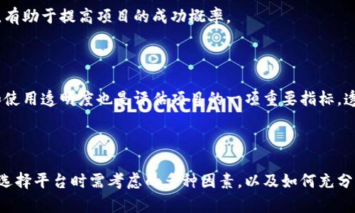 区块链入驻平台推荐：知名公司全解析

关键词：区块链, 入驻平台, 知名公司, 区块链技术


jiaoti区块链入驻平台推荐：知名公司全解析/jiaoti
区块链, 入驻平台, 知名公司, 区块链技术/guanjianci
```

## 区块链入驻平台推荐：知名公司全解析

区块链技术自从比特币诞生以来，渐渐走入人们的视野。随着技术的不断成熟和应用场景的不断拓展，各类区块链入驻平台如雨后春笋般出现，为创业者和企业提供了一个良好的环境，让他们能够利用区块链技术进行创新和发展。本文将详细解析一些知名的区块链入驻平台及其特点，并讨论它们在区块链生态系统中扮演的角色。

### 什么是区块链入驻平台？

区块链入驻平台是指那些提供支持区块链技术的外部平台，通常具备技术支持、资金支持、资源整合和市场推广等功能。这类平台的主要目标是让区块链项目能够更容易地发展、推广和落地。入驻平台常提供孵化、融资、顾问、市场推广、社群建立等服务，帮助区块链项目实现快速发展。

### 为什么选择区块链入驻平台？

选择一个合适的区块链入驻平台，能够显著提高项目的成功率。首先，专业的平台能够提供必要的技术支持和资源运营，帮助创业团队减轻负担。其次，借助入驻平台的网络和影响力，项目更易于被市场认可，吸引投资者的目光。此外，专业的平台通常还会提供相关的培训和指导，让团队更好地理解区块链技术及其应用。

## 知名的区块链入驻平台

区块链入驻平台的数量和类型非常多，以下列举几家业内知名的区块链入驻平台。

### 1. Binance Launchpad（币安发射台）

作为全球最大的加密货币交易所之一，币安不仅限于交易业务，还致力于帮助初创区块链项目。Binance Launchpad是币安推出的一个平台，用于为新项目提供资金募集和推广服务。 

项目一旦入驻币安发射台，便能借助币安的庞大用户群体进行市场推广，加速项目的发展。自其成立以来，币安发射台已成功帮助多个项目完成了首次代币发行（ICO），并为众多项目提供了资金支持。

### 2. Huobi Prime（火币Prime）

火币Prime是火币交易所推出的项目孵化平台，旨在帮助潜力项目在区块链领域获得更广泛的关注和投资。项目通过火币Prime的支持，可以快速进入市场，得到更多的用户基础。

火币Prime提供多种服务，如市场分析、用户及社区建立、技术指导等。火币平台本身的优势也能帮助项目快速获取流量，并确保项目的成功。同时，火币Prime还会对入驻项目进行严格的审核，以保证项目的质量。

### 3. OKEx Jumpstart（OKEx Jumpstart）

OKEx是一家全球知名的数字资产交易平台，OKEx Jumpstart是其推出的项目孵化和推介服务平台。入驻Jumpstart后，项目将获得OKEx资源的全面支持，包括资金、技术和市场推广等。

OKEx Jumpstart为每个选择入驻的平台项目提供一套全面的推广方案，帮助项目从各个方面迅速提升市场知名度。此外，OKEx还经常进行市场分析，确保入驻项目能够跟上市场的需求和变化。

### 4. Ethereum Foundation（以太坊基金会）

Ethereum Foundation致力于推动以太坊平台的发展与壮大，基于以太坊区块链的多个项目都有机会入驻并获得支持。该基金会不仅支持开发者，还积极推动整个区块链生态的建设。

入驻Ethereum Foundation的项目通常可以获得技术指导和资金支持，同时也能够更好地参与以太坊的各类活动与讨论。这个平台也为开发者提供了丰富的资源和工具，帮助他们实现技术创新。

## 相关问题解答

### 问题一：选择区块链入驻平台时应该考虑哪些因素？

#### 1. 目标匹配度

在选择区块链入驻平台时，首要考虑的是项目的目标与平台提供的服务是否匹配。每个平台的市场定位和核心功能都是不同的，有些适合融资，有些适合技术支持，而有些则重视市场推广。因此，在选择时，要深刻了解平台的特点，以便找到最合适的合作伙伴。

#### 2. 平台的信誉与影响力

一个成熟且知名的区块链入驻平台通常会为项目提供更多的机会和资源。选择平台时，项目团队可以查看平台过去的成功案例和用户反馈，从而评估平台的信誉与实际效用。

#### 3. 服务范围与深度

区块链入驻平台提供的服务一般包括技术支持、市场推广、社区建设等，选择时需要考量这些服务是否足够全面且深入。拥有丰富资源和专业团队的平台，可以为项目的成长提供更为坚实的后盾。

#### 4. 社群和生态

优质的区块链入驻平台会建立一个庞大的社群网络，这有利于项目与用户之间的互动。良好的社群氛围能够促进项目长期健康的发展，因此要优先考虑那些积极开展社区活动的入驻平台。

### 问题二：区块链项目如何有效利用入驻平台的资源？

#### 1. 制定清晰的目标

在入驻平台的过程中，团队首先需明确项目的目标，比如融资规模、用户量、市场份额等。明确目标后，便可以积极与平台进行沟通，与他们共同制定合理的市场策略与推广方案。

#### 2. 积极参与平台活动

入驻平台往往会组织各种线下及线上活动，包括技术分享会、市场发布会等。项目团队应积极参与这些活动，借此机会提升项目的曝光率、品牌认知度，并可以借鉴其他成功项目的经验。

#### 3. 利用平台的技术支持

大部分入驻平台会提供专业的技术支持，特别是对于区块链创业团队来说，这是一个难得的机会。团队应充分利用平台的资源，以确保项目在技术层面的竞争力。

#### 4. 建设良好的社群管理

很多成功的区块链项目都并不仅仅依赖于技术本身，社群的力量也是不可忽视的。项目团队需要积极运营社群，与用户保持良好的互动，提高用户的参与感，从而有效地推动项目的发展。

### 问题三：区块链入驻平台的未来发展趋势是什么？

#### 1. 跨界融合

随着区块链技术的逐渐成熟，晨炫各行业的融合趋势将日益明显。未来的区块链入驻平台会不仅限于区块链行业，而是能够与更多的传统行业结合，从而创造出新的商业模式和机会。

#### 2. 提升技术支持能力

随着技术的不断更新迭代，入驻平台必须适应新技术的发展，提升技术支持能力。未来，平台将会投入更多资源来研发新工具和解决方案，帮助入驻项目更好地应对市场的挑战。

#### 3. 社群驱动的发展模式

区块链项目越来越强调社群的作用，未来的区块链入驻平台可能会更加重视社群的建设。平台会尝试建立一个更为紧密的社群生态，借以实现项目的互助与共赢。

#### 4. 政策合规性

区块链行业的监管政策在不断完善，未来的入驻平台将更加重视合规性。能够帮助项目满足法律法规要求的平台，将会享有更强的市场竞争力。

### 问题四：如何评估一个区块链项目在入驻平台的成功概率？

#### 1. 团队背景及经验

一个项目的成功往往与其团队的背景和经验密切相关。在评估项目时，需关注团队成员在区块链行业的专业知识、以往的成功案例以及整体的执行力。

#### 2. 产品的独特性和创新性

项目的产品必须具备独特的市场定位和创新的解决方案。确保产品能够解决某一痛点，且具备较强的市场需求和潜在用户，是评估其成功概率的重要因素。

#### 3. 市场调研与需求分析

项目团队应进行充分的市场调研，了解同类竞争产品的现状以及行业的趋势。通过全面的需求分析，团队可以更加清晰地了解目标用户的需要，有助于提高项目的成功概率。

#### 4. 资金支持的可持续性

区块链项目的资金链常常会影响其持续发展能力。团队需规划好资金的使用方式，确保项目在各阶段都有足够的财务支持。同时，基金的来源和使用透明度也是评估项目的一项重要指标，透明的资金管理通常能获取更多的投资者认可。

 ## 结论

选择一个合适的区块链入驻平台，对项目的发展来说至关重要。本文已经详细介绍了一些知名的区块链入驻平台及其特点，同时探讨了项目在选择平台时需考虑的多种因素，以及如何充分利用平台的资源。希望无论是创业团队还是投资者，都能够在通过这些分析中获得深刻的见解，从而更好地应对快速发展的区块链行业。