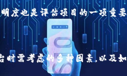 区块链入驻平台推荐：知名公司全解析

关键词：区块链, 入驻平台, 知名公司, 区块链技术


jiaoti区块链入驻平台推荐：知名公司全解析/jiaoti
区块链, 入驻平台, 知名公司, 区块链技术/guanjianci
```

## 区块链入驻平台推荐：知名公司全解析

区块链技术自从比特币诞生以来，渐渐走入人们的视野。随着技术的不断成熟和应用场景的不断拓展，各类区块链入驻平台如雨后春笋般出现，为创业者和企业提供了一个良好的环境，让他们能够利用区块链技术进行创新和发展。本文将详细解析一些知名的区块链入驻平台及其特点，并讨论它们在区块链生态系统中扮演的角色。

### 什么是区块链入驻平台？

区块链入驻平台是指那些提供支持区块链技术的外部平台，通常具备技术支持、资金支持、资源整合和市场推广等功能。这类平台的主要目标是让区块链项目能够更容易地发展、推广和落地。入驻平台常提供孵化、融资、顾问、市场推广、社群建立等服务，帮助区块链项目实现快速发展。

### 为什么选择区块链入驻平台？

选择一个合适的区块链入驻平台，能够显著提高项目的成功率。首先，专业的平台能够提供必要的技术支持和资源运营，帮助创业团队减轻负担。其次，借助入驻平台的网络和影响力，项目更易于被市场认可，吸引投资者的目光。此外，专业的平台通常还会提供相关的培训和指导，让团队更好地理解区块链技术及其应用。

## 知名的区块链入驻平台

区块链入驻平台的数量和类型非常多，以下列举几家业内知名的区块链入驻平台。

### 1. Binance Launchpad（币安发射台）

作为全球最大的加密货币交易所之一，币安不仅限于交易业务，还致力于帮助初创区块链项目。Binance Launchpad是币安推出的一个平台，用于为新项目提供资金募集和推广服务。 

项目一旦入驻币安发射台，便能借助币安的庞大用户群体进行市场推广，加速项目的发展。自其成立以来，币安发射台已成功帮助多个项目完成了首次代币发行（ICO），并为众多项目提供了资金支持。

### 2. Huobi Prime（火币Prime）

火币Prime是火币交易所推出的项目孵化平台，旨在帮助潜力项目在区块链领域获得更广泛的关注和投资。项目通过火币Prime的支持，可以快速进入市场，得到更多的用户基础。

火币Prime提供多种服务，如市场分析、用户及社区建立、技术指导等。火币平台本身的优势也能帮助项目快速获取流量，并确保项目的成功。同时，火币Prime还会对入驻项目进行严格的审核，以保证项目的质量。

### 3. OKEx Jumpstart（OKEx Jumpstart）

OKEx是一家全球知名的数字资产交易平台，OKEx Jumpstart是其推出的项目孵化和推介服务平台。入驻Jumpstart后，项目将获得OKEx资源的全面支持，包括资金、技术和市场推广等。

OKEx Jumpstart为每个选择入驻的平台项目提供一套全面的推广方案，帮助项目从各个方面迅速提升市场知名度。此外，OKEx还经常进行市场分析，确保入驻项目能够跟上市场的需求和变化。

### 4. Ethereum Foundation（以太坊基金会）

Ethereum Foundation致力于推动以太坊平台的发展与壮大，基于以太坊区块链的多个项目都有机会入驻并获得支持。该基金会不仅支持开发者，还积极推动整个区块链生态的建设。

入驻Ethereum Foundation的项目通常可以获得技术指导和资金支持，同时也能够更好地参与以太坊的各类活动与讨论。这个平台也为开发者提供了丰富的资源和工具，帮助他们实现技术创新。

## 相关问题解答

### 问题一：选择区块链入驻平台时应该考虑哪些因素？

#### 1. 目标匹配度

在选择区块链入驻平台时，首要考虑的是项目的目标与平台提供的服务是否匹配。每个平台的市场定位和核心功能都是不同的，有些适合融资，有些适合技术支持，而有些则重视市场推广。因此，在选择时，要深刻了解平台的特点，以便找到最合适的合作伙伴。

#### 2. 平台的信誉与影响力

一个成熟且知名的区块链入驻平台通常会为项目提供更多的机会和资源。选择平台时，项目团队可以查看平台过去的成功案例和用户反馈，从而评估平台的信誉与实际效用。

#### 3. 服务范围与深度

区块链入驻平台提供的服务一般包括技术支持、市场推广、社区建设等，选择时需要考量这些服务是否足够全面且深入。拥有丰富资源和专业团队的平台，可以为项目的成长提供更为坚实的后盾。

#### 4. 社群和生态

优质的区块链入驻平台会建立一个庞大的社群网络，这有利于项目与用户之间的互动。良好的社群氛围能够促进项目长期健康的发展，因此要优先考虑那些积极开展社区活动的入驻平台。

### 问题二：区块链项目如何有效利用入驻平台的资源？

#### 1. 制定清晰的目标

在入驻平台的过程中，团队首先需明确项目的目标，比如融资规模、用户量、市场份额等。明确目标后，便可以积极与平台进行沟通，与他们共同制定合理的市场策略与推广方案。

#### 2. 积极参与平台活动

入驻平台往往会组织各种线下及线上活动，包括技术分享会、市场发布会等。项目团队应积极参与这些活动，借此机会提升项目的曝光率、品牌认知度，并可以借鉴其他成功项目的经验。

#### 3. 利用平台的技术支持

大部分入驻平台会提供专业的技术支持，特别是对于区块链创业团队来说，这是一个难得的机会。团队应充分利用平台的资源，以确保项目在技术层面的竞争力。

#### 4. 建设良好的社群管理

很多成功的区块链项目都并不仅仅依赖于技术本身，社群的力量也是不可忽视的。项目团队需要积极运营社群，与用户保持良好的互动，提高用户的参与感，从而有效地推动项目的发展。

### 问题三：区块链入驻平台的未来发展趋势是什么？

#### 1. 跨界融合

随着区块链技术的逐渐成熟，晨炫各行业的融合趋势将日益明显。未来的区块链入驻平台会不仅限于区块链行业，而是能够与更多的传统行业结合，从而创造出新的商业模式和机会。

#### 2. 提升技术支持能力

随着技术的不断更新迭代，入驻平台必须适应新技术的发展，提升技术支持能力。未来，平台将会投入更多资源来研发新工具和解决方案，帮助入驻项目更好地应对市场的挑战。

#### 3. 社群驱动的发展模式

区块链项目越来越强调社群的作用，未来的区块链入驻平台可能会更加重视社群的建设。平台会尝试建立一个更为紧密的社群生态，借以实现项目的互助与共赢。

#### 4. 政策合规性

区块链行业的监管政策在不断完善，未来的入驻平台将更加重视合规性。能够帮助项目满足法律法规要求的平台，将会享有更强的市场竞争力。

### 问题四：如何评估一个区块链项目在入驻平台的成功概率？

#### 1. 团队背景及经验

一个项目的成功往往与其团队的背景和经验密切相关。在评估项目时，需关注团队成员在区块链行业的专业知识、以往的成功案例以及整体的执行力。

#### 2. 产品的独特性和创新性

项目的产品必须具备独特的市场定位和创新的解决方案。确保产品能够解决某一痛点，且具备较强的市场需求和潜在用户，是评估其成功概率的重要因素。

#### 3. 市场调研与需求分析

项目团队应进行充分的市场调研，了解同类竞争产品的现状以及行业的趋势。通过全面的需求分析，团队可以更加清晰地了解目标用户的需要，有助于提高项目的成功概率。

#### 4. 资金支持的可持续性

区块链项目的资金链常常会影响其持续发展能力。团队需规划好资金的使用方式，确保项目在各阶段都有足够的财务支持。同时，基金的来源和使用透明度也是评估项目的一项重要指标，透明的资金管理通常能获取更多的投资者认可。

 ## 结论

选择一个合适的区块链入驻平台，对项目的发展来说至关重要。本文已经详细介绍了一些知名的区块链入驻平台及其特点，同时探讨了项目在选择平台时需考虑的多种因素，以及如何充分利用平台的资源。希望无论是创业团队还是投资者，都能够在通过这些分析中获得深刻的见解，从而更好地应对快速发展的区块链行业。