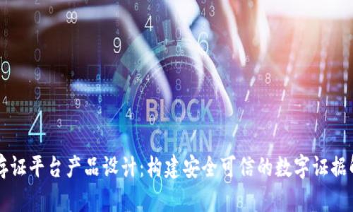 区块链存证平台产品设计：构建安全可信的数字证据解决方案