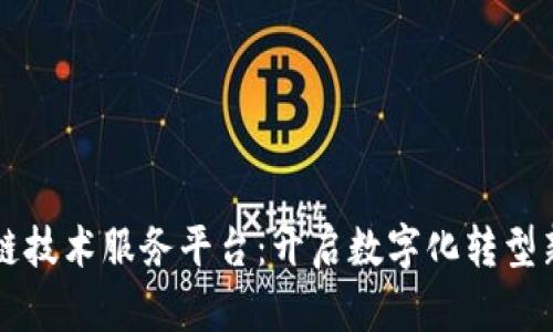 区块链技术服务平台：开启数字化转型新纪元