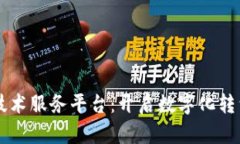 区块链技术服务平台：开启数字化转型新纪元