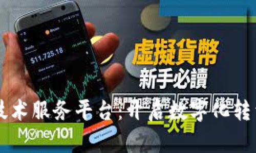 区块链技术服务平台：开启数字化转型新纪元