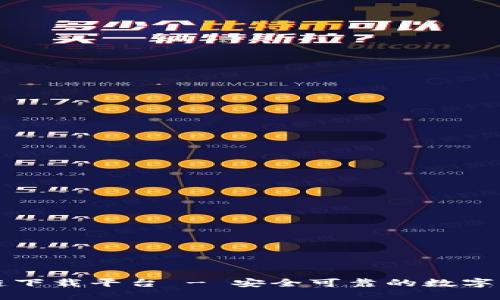 雷达币区块链下载平台 - 安全可靠的数字资产交易选择
