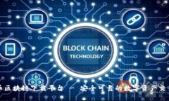 雷达币区块链下载平台 - 安全可靠的数字资产交