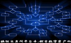 香港区块链交易所平台币：探索数字资产的新机