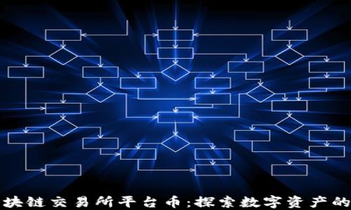 
香港区块链交易所平台币：探索数字资产的新机遇