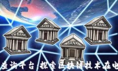 京东区块链查询平台：探索区块链技术在电商中