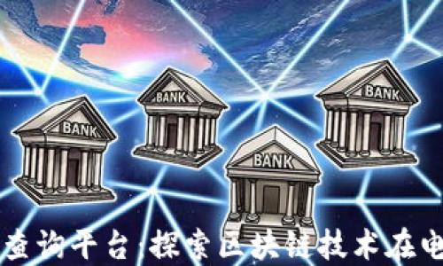 
京东区块链查询平台：探索区块链技术在电商中的应用