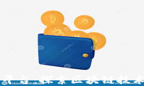 
京东区块链查询平台：探索区块链技术在电商中的应用