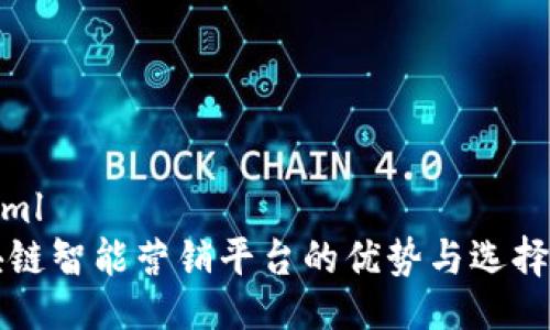 ```xml
区块链智能营销平台的优势与选择指南