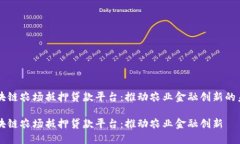 区块链农场抵押贷款平台：推动农业金融创新的