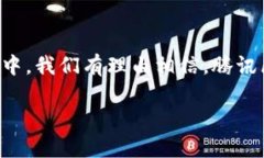 腾讯区块链平台：全面解读、功能特点与应用场