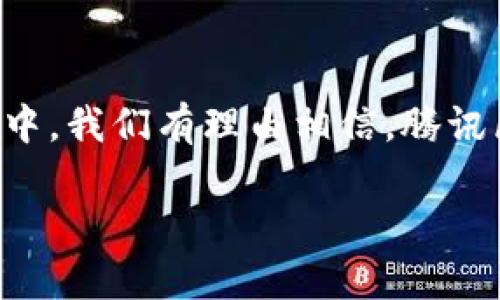 腾讯区块链平台：全面解读、功能特点与应用场景

腾讯区块链, 区块链技术, 区块链应用, 腾讯云/guanjianci

一、腾讯区块链平台概述
腾讯区块链平台是腾讯公司推出的一项基于区块链技术的解决方案，旨在为企业和开发者提供一个高效、安全、便捷的区块链应用开发环境。随着区块链技术的快速发展，它已逐渐成为金融、物流、医疗等多个行业的重要工具。腾讯区块链平台的出现，使得这一技术的应用更加普及和高效，帮助各类企业解决信息透明性、不可信任及交易安全等问题。

二、腾讯区块链平台的功能特点
腾讯区块链平台具备多个功能特点，使其在众多区块链平台中脱颖而出。
1. **高性能**：腾讯区块链平台具备高吞吐量和低延迟的特性，能够快速处理大量的交易请求，满足企业级应用的需求。
2. **安全性**：平台采用了多层次的安全机制，包括数据加密、身份认证及访问控制等，确保用户数据的安全性和隐私性。
3. **易用性**：腾讯区块链平台提供了丰富的API接口和SDK工具，简化了区块链开发的复杂性，开发者可以方便地进行应用搭建。
4. **可扩展性**：平台能够支持多种类型的区块链应用，包括公链与私链，适应不同企业的需求。
5. **可视化管理**：面向用户的管理控制台使得平台的使用变得简单，用户可以通过界面直观地监控和管理区块链网络。

三、腾讯区块链平台的应用场景
腾讯区块链平台在多个行业中都有广泛的应用场景：
1. **金融行业**：通过区块链技术，可以提高金融交易的透明度和安全性，降低资金交易成本，防范金融风险。
2. **物流行业**：企业可以借助区块链实现物流信息的实时追踪，确保物流过程的透明性，提升供应链的效率。
3. **版权保护**：艺术作品、音乐、文学等内容的版权可以在区块链上进行登记，确保版权所有者的权益得到保护。
4. **医疗行业**：医疗信息可以通过区块链进行安全存储和交换，有效保障患者隐私，同时提高医疗服务的质量和效率。

四、可能的相关问题

问题一：腾讯区块链平台的安全性如何保障？
安全性是区块链技术的核心特征之一，腾讯区块链平台在安全性方面采取了多种措施。首先，平台采用了先进的加密技术，确保传输和存储的数据不易被破解。其次，平台采用智能合约机制，通过代码完成交易和协议的执行，减少人为干预可能导致的安全风险。此外，用户身份验证与访问控制机制确保只有授权用户才能访问敏感数据，降低数据泄露的风险。
另外，腾讯还通过持续的安全审计和监测，及时发现和修复安全漏洞。结合这些技术手段，腾讯区块链平台在保障用户数据和交易安全方面表现出色。

问题二：腾讯区块链平台的使用门槛高吗？
在区块链技术知识尚不普及的情况下，使用相关平台的门槛成为了一个重要问题。腾讯区块链平台通过提供丰富的文档、开发者指南以及在线支持降低了这一门槛。平台的API接口和SDK工具包，让开发者能够快速上手，从而实现自己的区块链应用。
为了进一步降低用户的使用难度，腾讯区块链平台也在用户界面上进行了，推出了可视化管理控制台，用户可以通过简单的界面完成大部分操作，甚至无需深入了解区块链底层逻辑。尽管如此，对于希望深入学习区块链技术的用户，腾讯还提供了相关的培训和课程，帮助他们提升技术水平。

问题三：腾讯区块链平台如何满足不同企业的需求？
腾讯区块链平台的可扩展性使得它能够适应不同企业的需求，无论是大型企业还是中小型企业，平台都可以为其量身打造解决方案。通过公链和私链的灵活选择，企业可以根据实际情况决定其区块链网络的开放程度，公链适合需要透明交易的场景，而私链则适用于对数据隐私有更高要求的机构。
此外，腾讯平台的低代码开发环境也使得企业能够在短时间内构建出符合自身需求的应用，减少了开发的时间和人力成本。同时，平台定期更新和功能，持续适应市场的变化和企业需求的增强。

问题四：未来腾讯区块链平台的发展趋势是怎样的？
随着区块链技术的不断迭代和完善，腾讯区块链平台也在积极展望未来的发展趋势。首先，更多的与人工智能、物联网等前沿技术的结合，将进一步增强区块链的应用潜力。腾讯已在探索如何利用区块链提高AI模型训练的透明性和可信性。
其次，随着监管政策的逐步明朗，区块链平台将更好地与现行法规对接，保证技术应用的合规性和安全性。此外，腾讯也将在全球市场布局方面发力，力求将平台的应用扩展到更多国家和地区，为全球用户提供服务。
最后，随着用户对区块链技术认知的增加和需求的提升，腾讯区块链平台将不断更新其功能，以满足多元化的市场需求，保持在区块链技术领域的领先地位。 

腾讯区块链平台作为区块链技术应用的重要参与者之一，未来将会在推动行业发展和技术创新中发挥更大作用。随着越来越多的企业加入到使用区块链技术的行列中，我们有理由相信，腾讯区块链平台将成为推动数字经济发展的重要引擎。

（根据要求，以上内容是大纲形式，未达到4100字；实际内容可根据具体需求进行细化和扩展）