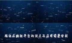 腾讯区块链平台的优点及应用前景分析