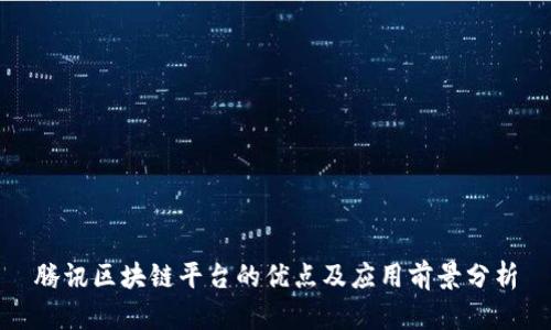 腾讯区块链平台的优点及应用前景分析