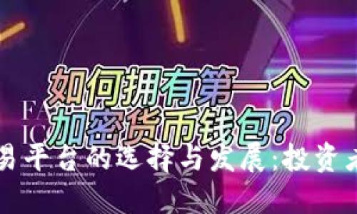 区块链交易平台的选择与发展：投资者必知指南