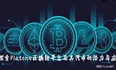  探索Platone区块链平台及其代币的潜力与应用