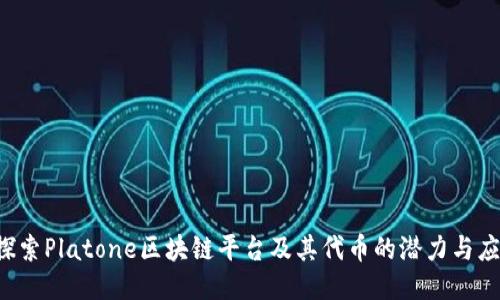  探索Platone区块链平台及其代币的潜力与应用