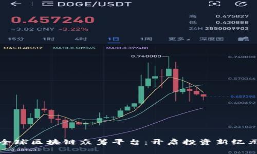 全球区块链众筹平台：开启投资新纪元