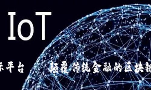 : AIM国际平台 — 颠覆传统金融的区块链生态系统