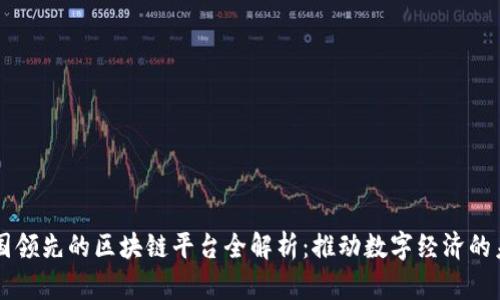 中国领先的区块链平台全解析：推动数字经济的未来