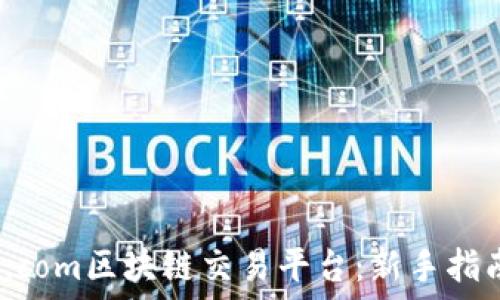   
探索www.mbaex.com区块链交易平台：新手指南与高级交易策略