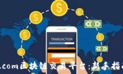   探索www.mbaex.com区块链交易平台：新手指南与高