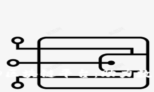 全面解析MDD区块链平台：助力数字资产的未来