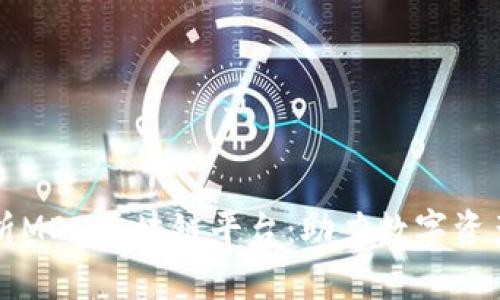 全面解析MDD区块链平台：助力数字资产的未来