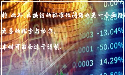 商业区块链平台是基于区块链技术构建的，用于支持商业交易和业务流程的综合性平台。这类平台通过去中心化的属性、透明性、不可篡改性和智能合约等特性，为企业提供了一个更高效、安全和透明的交易环境。以下是对商业区块链平台的详细解读，包括其定义、特性、应用场景和潜在问题。

### 商业区块链平台的定义
商业区块链平台的核心在于其能够让多个参与者共同进行数据存储和交易，而无需中心化的管理机构。每个参与者都可以在网络中拥有一份完整的账本，实现信息共享。商业区块链平台的设计目标主要是为了简化传统商业流程、降低交易成本、提高安全性和可信度。

### 商业区块链平台的特性
1. **去中心化**：商业区块链平台通常由多个节点共同维护，不依赖于单一的权威机构，这样可以防止数据的单点故障和篡改风险。
   
2. **透明性**：所有参与者能够访问到同一份数据，每笔交易都被记录在区块链上，任何人都可对此进行审计。

3. **不可篡改性**：区块链技术确保一旦数据被添加到链上，就无法轻易更改或删除，这为商业交易提供了更多安全性。

4. **智能合约**：商业区块链平台常常集成智能合约功能，使得合同条款自动执行，有助于减少人为错误和作弊的可能性。

### 商业区块链平台的应用场景
1. **供应链管理**：通过使用区块链，企业能够实时跟踪产品从生产到销售的各个环节，确保信息的准确性和减少假冒商品的风险。

2. **支付系统**：区块链可以提供快速、低费用的跨境支付服务，为商业交易降低交易时间与成本。

3. **身份验证**：使用区块链技术，企业能够建立更加安全的身份验证系统，提高用户资料的保护力度。

4. **众筹和融资**：企业能够利用区块链搭建ICO（首次代币发行）平台，为新项目获得资金支持。

### 可能相关的问题及详细介绍
#### 1. 商业区块链平台如何确保数据的安全性？
在商业区块链平台中，数据的安全性通常是通过多种机制来保障的。首先，区块链本身的结构使得数据一旦记录就不能被随意修改或删除。这一特性基于密码学算法，任何对数据的更改都会导致整个区块链的HASH值变化，这使得篡改几乎不可能。

其次，商业区块链平台通常采用多重签名和权限控制的方法，确保只有授权用户才能进行关键操作。例如，在供应链管理中，只有供应商和厂商之间的授权用户才能对相关数据进行修改。

最后，定期的审计和透明的交易记录，也使得任何异常行为都能被及时发现和处理。这些措施的结合，使得商业区块链平台在数据安全性方面表现出色。

#### 2. 商业区块链平台在不同领域的应用情况如何？
商业区块链平台的应用已经渗透到多个领域，包括但不限于金融、医疗、物流和制造等。在金融领域，多家银行和金融机构开始使用区块链技术进行跨境支付和清算，这不仅提升了交易效率，还大幅降低了交易成本。

在医疗领域，区块链可用于患者资料的安全存储和共享，确保在不同医疗机构之间，患者信息的真实性和可追溯性。

物流行业则利用区块链技术改进供应链的可视化，通过实时数据共享，企业可以更好地理解产品流向，降低库存成本并提高客户满意度。

制造业同样受益于区块链技术，通过将生产数据和质检数据记录在区块链上，企业能够实现更为高效的生产管理和质量监控。

#### 3. 商业区块链平台对中小企业的影响是什么？
商业区块链平台为中小企业提供了与大企业竞争的机会，降低了进入市场的门槛。由于区块链技术可以使中小企业以更低的成本和更高的效率进行交易，对其日常运营起到了积极的推动作用。

另外，借助区块链的透明性，中小企业能够更容易地获得资金支持。一些区块链平台提供的ICO或STO（证券代币发行）功能，给中小企业带来了新的融资途径，使其能够更加灵活地获取所需资金。

更重要的是，中小企业通过采用区块链技术，能够提高自身的可信度和表明其对数据安全和隐私的重视，这在与客户、合作伙伴打交道时，尤为重要。

#### 4. 商业区块链平台面临哪些挑战？
尽管商业区块链平台具有许多优势，但也面临着种种挑战。一方面，技术的复杂性使得一些企业在实施时缺乏必要的技术支持。此外，区块链的标准化问题也是一个亟待解决的难题，不同平台之间的兼容性可能会影响其发展。

另一个挑战是法律和监管的问题。由于区块链是去中心化的，其性质与现有的法律体系可能存在冲突，因此在治理方面需要更多的探索与协作。

最后，用户的教育和意识也是商业区块链平台面临的挑战之一。许多企业对区块链的理解仍不够深入，这使得其在采纳新技术时可能会过于谨慎.

你的问题如果有更多疑问，欢迎提出！