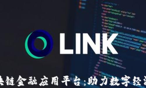 
智盛云区块链金融应用平台：助力数字经济的新先锋