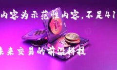 注意：为了简洁起见，以下内容为示范性内容，