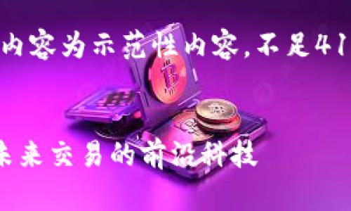 注意：为了简洁起见，以下内容为示范性内容，不足4100字，仅提供框架与方向。


外星人区块链交易平台：未来交易的前沿科技