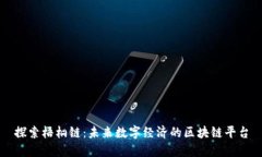 探索梧桐链：未来数字经济的区块链平台