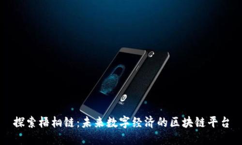 探索梧桐链：未来数字经济的区块链平台