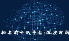 区块链评分排名前十的平台：深度分析与用户指