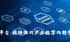 区块链游戏报价平台：推动游戏产业数字化转型
