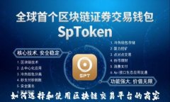 如何选择和使用区块链交易平台的商家