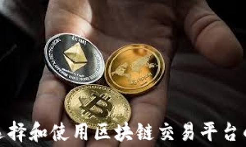 
如何选择和使用区块链交易平台的商家