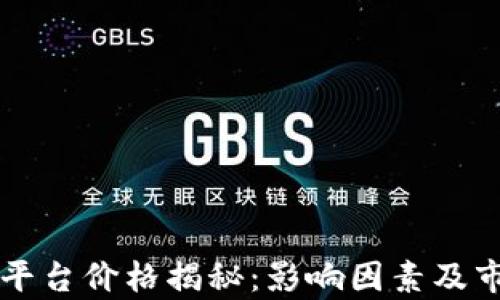 
区块链交易平台价格揭秘：影响因素及市场趋势分析