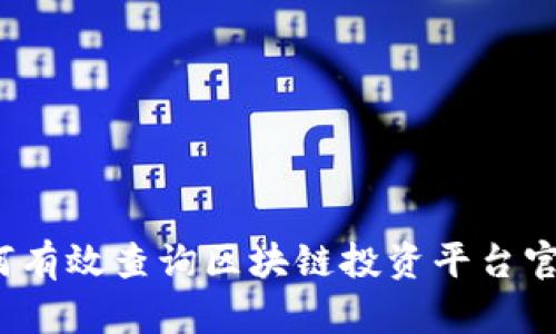 如何有效查询区块链投资平台官网?