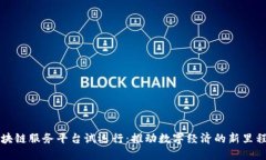 区块链服务平台试运行：推动数字经济的新里程