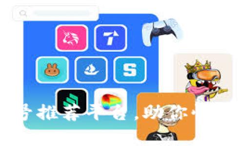 十大区块链公众号推荐平台,助你快速了解区块链动态