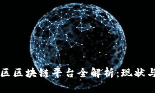 平潭区区块链平台全解析：现状与未来