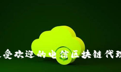 2023年最受欢迎的电信区块链代理平台推荐