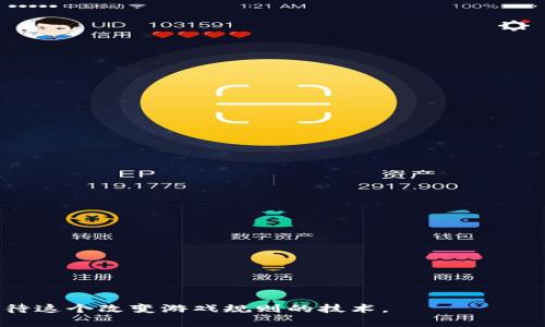 如何选择合适的区块链服务平台公司？

区块链服务平台, 区块链技术, 区块链公司, 区块链应用/guanjianci

在过去的几十年里，区块链技术作为一种颠覆性技术逐渐受到重视并且被广泛应用。其去中心化、透明性和安全性使得区块链在金融、供应链、医疗等多个领域都有了新的应用场景。随着区块链的普及，各类区块链服务平台如雨后春笋般涌现，为企业和个人提供了多样化的服务选择。那么，哪些公司成为了市场的领军者呢？

## 区块链服务平台公司的分类

在探讨具体的区块链服务平台公司之前，首先我们需要了解区块链服务平台的分类。一般来说，区块链服务平台可以分为以下几类：

### 1. 公有链平台
公有链是指任何人都可以参与的区块链网络。开发者可以在其上构建应用。如以太坊（Ethereum）和比特币（Bitcoin）等。

### 2. 私有链平台
私有链是仅允许特定用户访问的区块链。这使得其在数据隐私和处理速度上更具优势，适合企业内部应用。例如Hyperledger Fabric。

### 3. 混合链平台
混合链结合了公有链和私有链的优点，允许在控制的信息与公共信息之间进行灵活选择。比如Corda和Quorum。

### 4. 区块链即服务（BaaS）
BaaS是指云服务提供商为企业提供区块链基础设施和应用工具的服务平台。代表公司有Microsoft Azure、IBM Cloud等。

## 主要区块链服务平台公司介绍

### 1. 以太坊（Ethereum）
以太坊是当前最能够支持去中心化应用（DApps）和智能合约的平台。创建于2015年，开发者可以在以太坊网络上创建自己的代币和应用程序。其社区非常活跃，不断推动技术进步。

### 2. 超级账本（Hyperledger）
超级账本是Linux基金会主办的开源项目，旨在推动区块链在企业环境中的应用。它支持多种商业用例，如供应链管理、金融交易和身份验证等。Hyperledger Fabric是其最有名的项目之一。

### 3. IBM Blockchain
IBM Blockchain为企业提供基于Hyperledger Fabric的区块链解决方案。凭借其丰富的行业经验和强大的技术团队，IBM能够帮助各种规模的企业实施区块链技术。

### 4. 谷歌云（Google Cloud）
谷歌云也进入了区块链服务市场，提供BaaS服务。企业可以在其云平台上快速搭建和管理区块链网络。

### 5. 公链人民币（Public Chain RMB）
这是一个创新的区块链项目，回归到央行数字货币，致力于推动人民币的数字化进程，为金融系统引入更多的区块链技术。

## 如何选择合适的区块链服务平台

在选择区块链服务平台时，您需要考虑以下几个方面：

- 目标：明确您希望解决的问题和达到的目标。
- 性能：对比各个公司的区块链技术性能，如交易速度、稳定性等。
- 成本：了解各个服务平台的收费模式。
- 支持与服务：考虑是否提供技术支持与咨询服务。

## 可能相关问题

### 1. 区块链服务平台的优势和劣势是什么？

#### 优势
区块链服务平台为企业提供了安全、透明和高效的交易方式，尤其在供应链、金融等行业的应用。

#### 劣势
尽管有众多优势，但区块链服务也存在一些缺点，如技术复杂性、法规合规性和高能耗等。

### 2. 如何评估一个区块链服务平台的可靠性？

#### 评估标准
可从项目背景、团队资质、技术架构、行业声誉及实用案例等多个方面进行评估，确保选择可靠的服务平台。

### 3. 区块链技术如何应用于实际业务中？

#### 应用案例
具体应用可以包括智能合约在金融交易中的应用、供应链透明性的实现、医疗记录的安全保存等。不同领域都能找到适合的区块链应用。

### 4. 未来区块链服务平台的发展趋势是什么？

#### 发展趋势
预计未来区块链服务平台将更加注重可扩展性、安全性与兼容性，并随着技术进步进一步整合人工智能、物联网等前沿技术。

通过以上的全面介绍，您可以对区块链服务平台有更深入的了解，并在选择时做出更加明智的决策。区块链的未来充满潜力，我们应该认真对待这个改变游戏规则的技术。