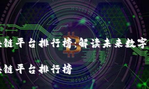 日本商业区块链平台排行榜：解读未来数字经济的潜力  

日本商业区块链平台排行榜