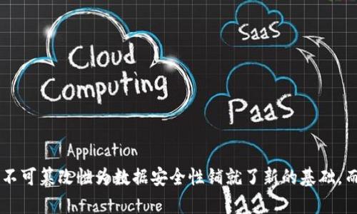   区块链：云平台的未来还是科技的独立革命？ / 

 guanjianci 区块链, 云平台, 数据安全, 去中心化 /guanjianci 

### 一、引言

区块链技术自2008年比特币的推出以来，一直在全球范围内引起了巨大的关注和热议。作为一种新兴的分布式记账技术，区块链具备去中心化、透明性和不可篡改性等优点，吸引了众多企业和开发者的目光。而云平台则是一种新型的网络服务模式，它使得用户能够更方便地存储和处理数据。很多人开始思考，区块链是否可以被视为云平台的一部分，或者它本身就是一种独立的技术前沿。本文将从多个角度深入探讨这一问题。

### 二、区块链与云平台的基本概念

#### 2.1 区块链的定义

区块链是一种采用去中心化的方式来记录交易信息的技术。在传统的中央化系统中，数据存放在单一的服务器上，容易遭受攻击和数据篡改。区块链通过将数据分散存储在多个节点上来确保数据的安全性，每个节点都持有相同的数据副本，这意味着即使某个节点出现故障，也不会影响整体系统的运行。

#### 2.2 云平台的定义

云平台是指通过网络进行资源共享和信息管理的系统。云计算可以将计算、存储、网络等资源整合起来，供用户按需使用。云平台的典型例子包括亚马逊AWS、微软Azure和谷歌云等，它们为企业提供各种云服务，如数据库服务、存储服务和计算能力等。

### 三、区块链与云平台的异同

#### 3.1 数据存储的方式

区块链的存储方式是去中心化的，所有交易记录由网络中多个节点共同维护，共享整个网络的数据。而云平台则是基于中心化模式，数据存储在服务器上，由服务提供商进行管理和保护。

#### 3.2 数据的可篡改性与透明性

区块链上的数据在被写入后无法被修改或删除，每一笔交易都具有不可逆性，这确保了数据的安全性。而云平台的数据可被操作，依赖于服务提供商的安全措施和规则，数据更易受到篡改。

#### 3.3 使用领域

区块链主要应用于金融、供应链、身份认证等领域，强调数据的安全性和透明度。而云平台则广泛应用于企业信息技术、数据存储、应用程序开发等，各行各业均可以通过云服务提高效率。

### 四、区块链是否可以作为云平台的补充？

1. **安全性**：由于区块链具备的去中心化特性，它可以为云平台提供额外的安全保障，减少数据丢失和篡改的风险。

2. **透明性**：在云平台上，透明性通常取决于服务提供商的信任程度。而区块链上的数据是公开可验证的，可以提升用户对云服务的信任。

3. **智能合约**：基于区块链的智能合约功能，可以在云平台上引入自动化的规则执行机制，使得交易更智能高效。

### 五、可能相关的问题

#### 问题一：区块链如何提高云平台的安全性？

随着数据泄露和网络攻击事件的频繁发生，云平台的安全性成为了企业和用户关注的焦点。区块链如何能够提高云平台的安全性，这里有几个关键点：

1. **去中心化存储**：传统云平台以中心服务器为基础，成为攻击者的首要目标。区块链通过分布式的方式存储数据，使网络中的每个节点都有数据副本，这种去中心化的方式显著降低了恶意攻击导致数据丢失的风险。

2. **完整的审计跟踪**：区块链上的每一笔交易都有着完整的记录和时间戳，任何更改都能被追溯。通过引入区块链，云平台可以实现全面的数据审计，使得任何数据的操作都能得到透明化，以便于审查和追踪。

3. **提升用户控制权**：使用区块链的云平台，可以允许用户掌控自己的数据，用户可以选择其数据的分享范围。这样的透明度和控制权将增加用户对平台的信任。

4. **智能合约的应用**：智能合约是区块链上的一种自动化合约形式，根据预设规则自动执行交易。应用于云平台后，可以实现自动的数据验证和安全控制，进一步提升系统的安全性。

#### 问题二：区块链在云计算中的应用前景如何？

随着区块链技术的逐步成熟和应用不断增加，许多行业开始探索将区块链和云计算结合在一起，未来可能会出现多种应用场景：

1. **数据管理与分析**：结合区块链的安全性和云平台的强大计算能力，可以在大数据领域实现更安全的数据存储、共享及分析。

2. **金融服务**：区块链提供的透明性和不可篡改性，使得金融机构可以在云平台上安全地进行交易和数据交换，降低运营成本，提高效率。

3. **物联网（IoT）解决方案**：区块链可以在云IoT平台中提供设备身份认证和数据验证，提高物联网设备的安全性，保障数据的准确性和可追溯性。

4. **数字身份管理**：通过区块链技术，云平台可以实现更安全的数字身份验证，用户的身份信息可以在多个服务中安全共享，保证隐私和数据安全。

#### 问题三：云平台服务如何集成区块链？

随着企业对区块链技术的不断重视，云平台服务提供商纷纷开始将区块链功能纳入他们的产品线。具体集成的方式有：

1. **透明的API接口**：云服务提供商可以通过API接口将区块链应用集成到其云环境中，开发者可以方便地使用区块链提供的数据服务和智能合约功能。

2. **多租户区块链服务**：提供商可以通过多租户区块链技术，为不同企业提供单独的区块链环境，确保数据隔离和安全，同时降低了企业部署区块链的技术门槛。

3. **简化开发流程**：云平台可以提供区块链开发工具和模板，帮助企业快速构建和部署基于区块链的应用程序，降低推动区块链发展的时间和成本。

4. **支持多种区块链协议**：为满足不同用户的需求，云服务提供商可以支持多种区块链协议，允许用户根据其要求选择合适的协议进行开发和部署。

#### 问题四：未来区块链与云平台的结合会带来哪些变革？

随着区块链与云平台的进一步集成，未来可能会带来以下变革：

1. **颠覆传统行业**：在金融、医疗、供应链等领域，区块链与云平台的结合将进一步改进数据交换的安全性和透明性，降低欺诈和争议的发生。

2. **智能合约的普及**：智能合约将会在更广泛的领域得到应用，尤其在法律合约、供应链管理等丰富的场景下实现自动执行，降低人工干预的必要。

3. **数据主权的提升**：用户将能够更好地控制自己的数据，云平台的运营商将需要适应新的规定，确保用户在使用时得到最大程度的隐私保护。

4. **推动Web 3.0的实现**：区块链与云平台的结合将是发展Web 3.0的重要一步，通过去中心化的网络身份、可验证数据的共享，构建一个更加开放和公平的网络环境。

### 结论

在探讨“区块链是云平台吗？”这一问题的过程中，我们发现区块链和云平台虽然在一定程度上可以相互补充，但更重要的是，它们代表了一种不同的技术哲学。区块链提供的去中心化透明性和不可篡改性为数据安全性铺就了新的基础，而云平台则通过简化基础设施和提供弹性的计算能力来改善用户体验。未来，两者的结合预计将带来行业的巨大变革，推动技术的不断发展和进步。