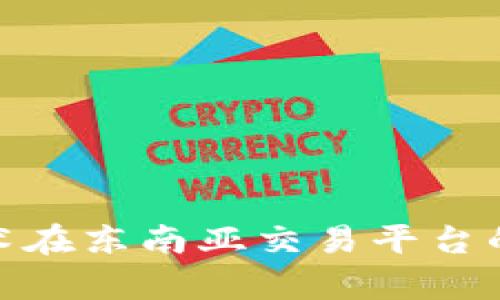 : 区块链技术在东南亚交易平台的应用与前景